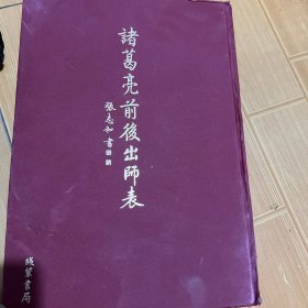 诸葛亮前后出师表（精装 8开）