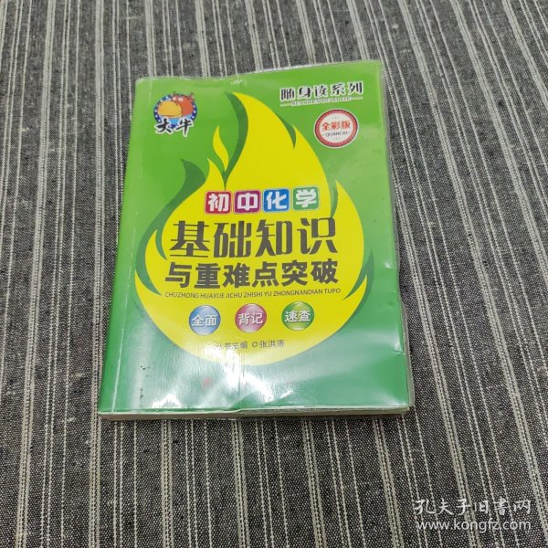 捷进随身读：初中化学基础知识与重难点突破