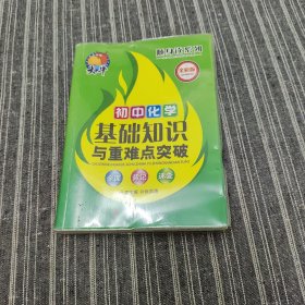 捷进随身读：初中化学基础知识与重难点突破