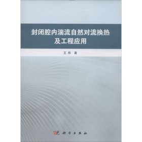 封闭腔内湍流自然对流换热及工程应用