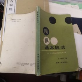 围棋基本战法