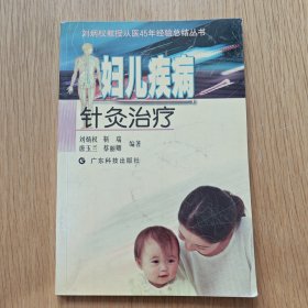 妇儿疾病针灸治疗——刘炳权教授从医45年经验总结丛书