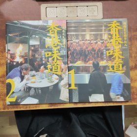 香港味道1+2（2册合售）