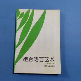 柜台语言艺术