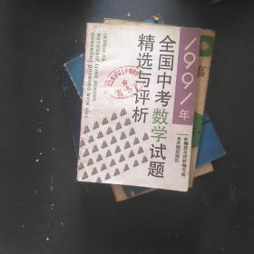 1991年全国中考数学试题精选与评析