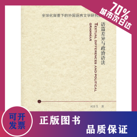 全球化背景下的外國(guó)語(yǔ)言文學(xué)研究叢書(shū)：語(yǔ)篇差異與政治語(yǔ)法 9787544625487