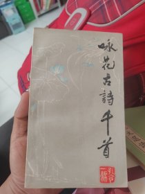 咏花古诗千首