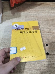 3500常用字钢笔五体字帖（修订版）