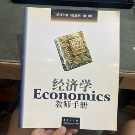 经济学教师手册