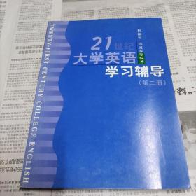 21世纪大学英语.学习辅导.第二册