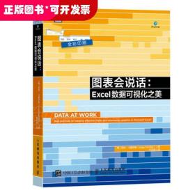 图表会说话：Excel数据可视化之美