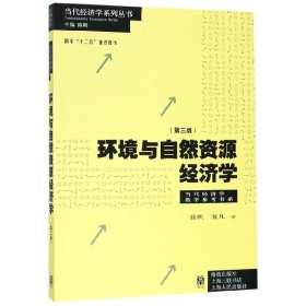 环境与自然资源经济学（第三版）