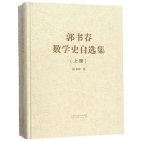 郭书春数学史自选集