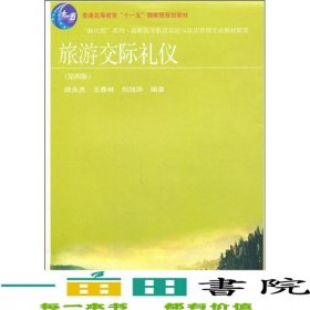 旅游交際禮儀第四版4版陸永慶東北財(cái)經(jīng)大學(xué)出9787565400827