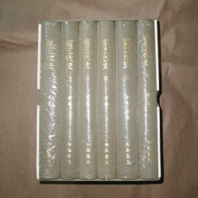 旧五代史(全六册) 点校本二十四史修订版 一版一印带藏书票精装