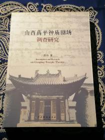 《山西高平神庙剧场调查研究》