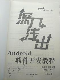 深入浅出Android软件开发教程