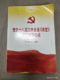 党的十八届三中全会《决定》学习辅导百问