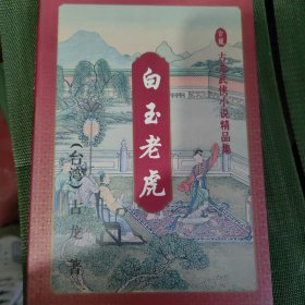 白玉老虎/古龙武侠小说精品集(下册）