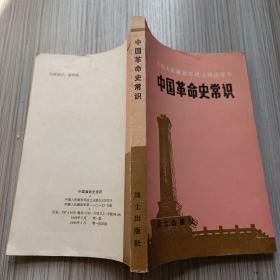 中国革命史常识