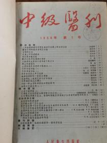 中级医刊1956年（1-12）合订本
<在H夹里>