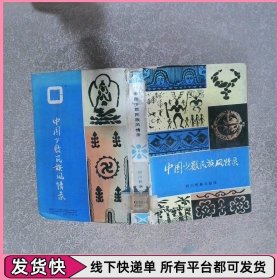 中国少数民族风情录