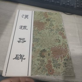 汉礼器碑