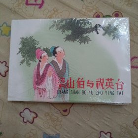 梁山伯与祝英台大精连环画绢版