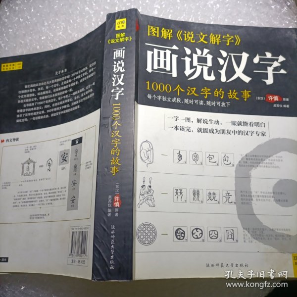 图解说文解字：1000个汉字的故事