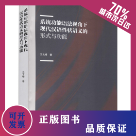 系統(tǒng)功能語法視角下現(xiàn)代漢語性狀語義的形式與功能 9787568605526