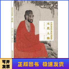 中国历代经典绘画解析·元代人物