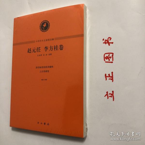 中西學術名篇精讀：趙元任 李方桂卷