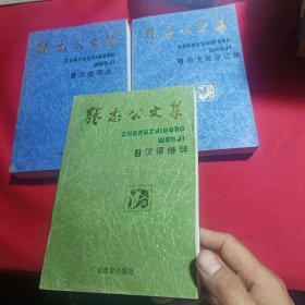 张志公文集.1.汉语语法 2.汉语修辞 3.语文教学轮集(三册合售)内页干净