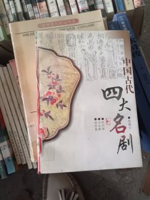 中国古代四大名剧