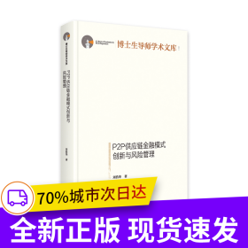 P2P供應(yīng)鏈金融模式創(chuàng)新與風(fēng)險管理