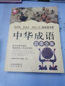 新家庭书架：中华成语故事全集