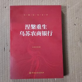 涅槃重生乌苏农商银行