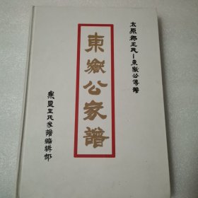 东岳公家谱 续编 太原郡王氏-东岳公传谱(签赠钤印本)