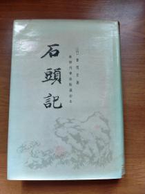 石头记（第六册）苏联列宁格勒藏钞本 一版一印