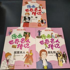 小牛顿人文馆  漫画世界名人传记【莫扎特，牛顿，剧里夫人】3册合售