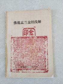 《佛说盂兰盆经浅解》