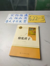 名著阅读课程化丛书 骆驼祥子