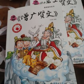 漫画国学系列 漫画《增广贤文》