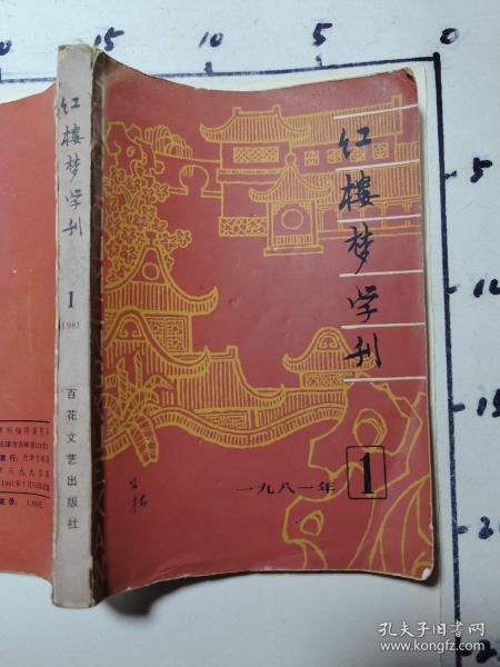 红楼梦学刊   1981年第1期