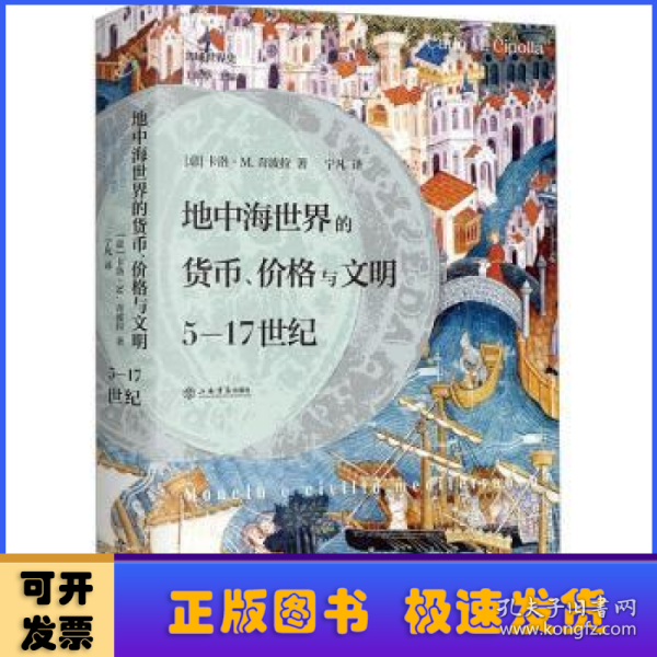 地中海世界的货币、价格与文明：5—17世纪