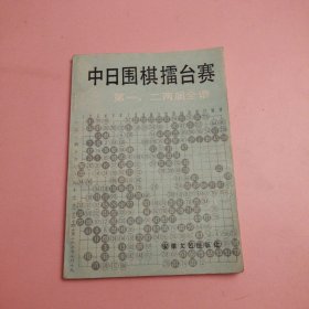 中日围棋擂台赛第一、二届全谱