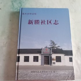 宜兴乡村记忆 新塍社区志