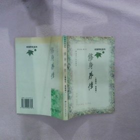 修身养性张晓红，张晓明著9787216023795