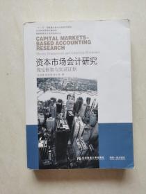 东北财经大学出版社 海峡两岸会计学术经典论丛 资本市场会计研究:理论框架与实证证据