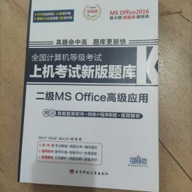 新思路·2016年9月全国计算机等级考试上机考试新版题库二级MS Office高级应用（Win7Win8新大纲）